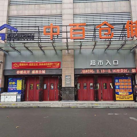 谷城店2月13日防损行走管理巡查图片