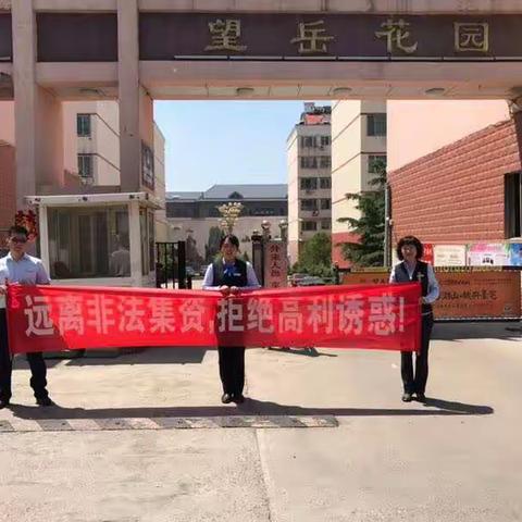 建行岱宗支行开展“远离非法集资，拒绝高利诱惑”宣传活动