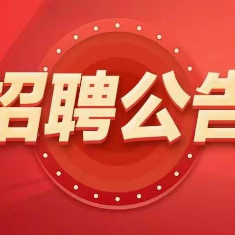 新郑益仁医院招聘公告