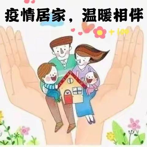 迁安市直属机关幼儿园——“特殊的时期，同样的关怀”