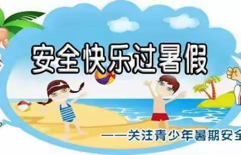 假期安全不放松      快乐作业不打烊-伍仁桥学区奉伯小学暑假主题班会