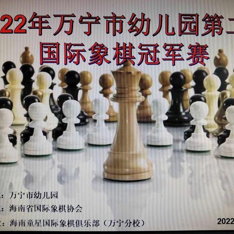 以棋益智乐在“棋”中  —万宁市幼儿园第二届国际象棋冠军赛