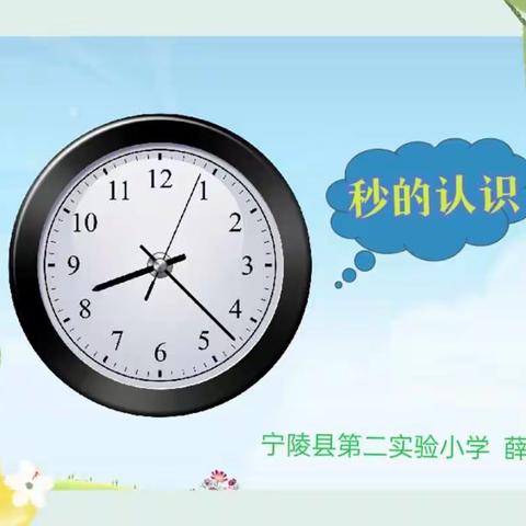 【二实小•名师工程】睹名师风采 享数学之美——⏱⏱秒的认识⏱⏱