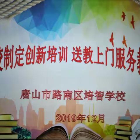 因校制定创新培训 送教上门服务教师------路南区培智学校引领青年教师培训学习