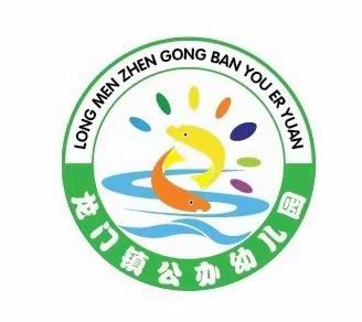 『亲子齐运动，甜蜜过暖冬』———龙门镇公办幼儿园亲子运动会