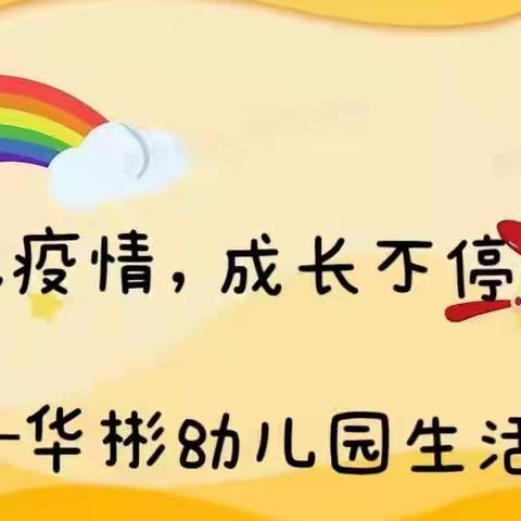 “居家战疫情，成长不停歇”——华彬幼儿园居家生活游戏推荐（二）