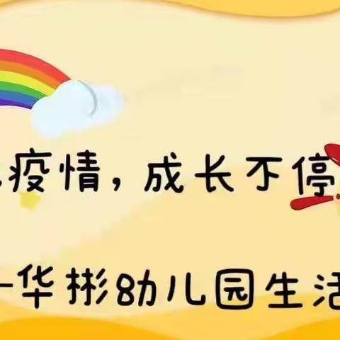 “居家战疫情，成长不停歇”——华彬幼儿园居家生活游戏推荐（六）