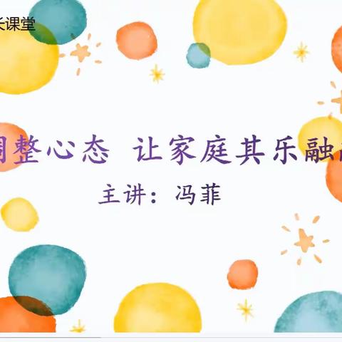 洋文小学2020年春季家长课堂