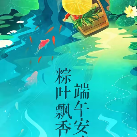 .粽子香，裹上糖，幸福生活万年长；端午节,送祝愿，恭祝开心快乐伴。五端午，愿快乐“粽’相连，幸福“粽