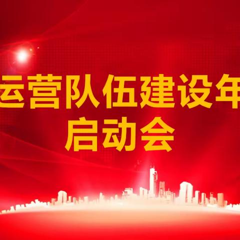 厉兵秣马强素质  奋发图强谱新章--沛县农商银行成功召开“运营队伍建设年”启动会