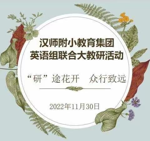 “研”途花开，众行致远———汉师附小教育集团英语联合大教研活动