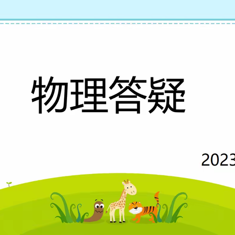 互动答疑，爱在“线上”--记九年级物理答疑