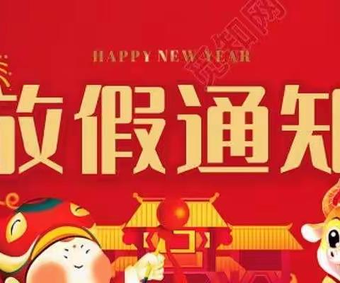 利川小学寒假放假通知