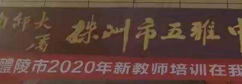 我们的新旅程“岗前培训”认识你的第一天