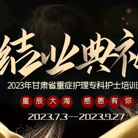 2023甘肃省重症护理专科护士培训班结业典礼