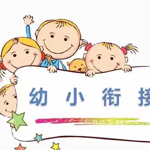 【初探成长，“幼”见小学】慧才幼儿园幼小衔接活动之参观小学