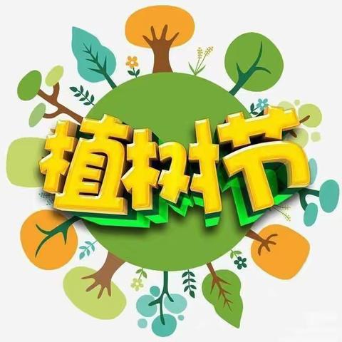 “树”你最美，绿动春天——托班植树节活动