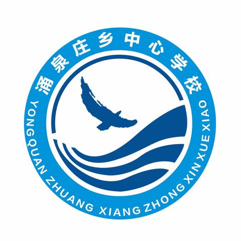 蔚县涌泉庄乡中心学校2023年一年级招生简章