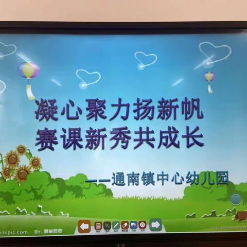 凝心聚力扬新帆﻿赛课新秀共成长 —﻿—通南镇中心幼儿园