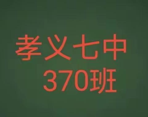 扬鞭奋蹄铆牛劲 信心百倍战中考一孝义七中370班百日誓师大会