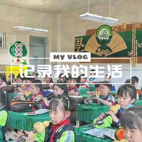 葫芦丝吹响幸福课堂—清华小学