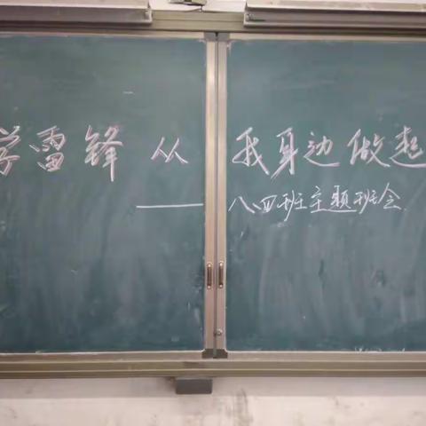 八四班主题班会《学雷锋，从我身边做起》