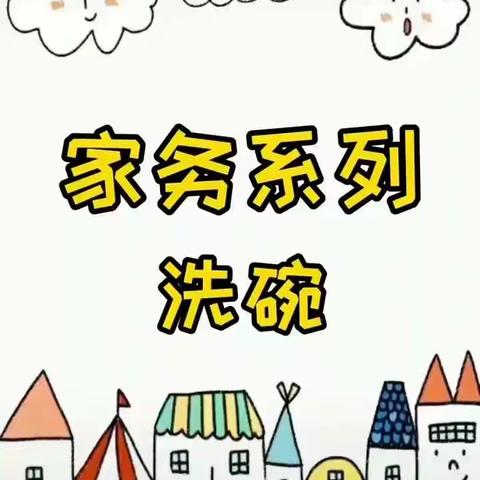 安陆市实验幼儿园  自理能力－－《我会自己洗碗》