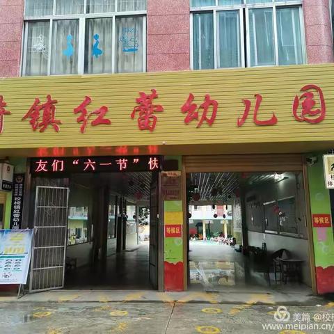 快乐游戏 玩转童年——横县校椅镇红蕾幼儿园庆“六一”游园活动