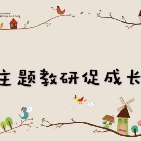 立德树人 润物无声——庞村小学开展“教育教学中的德育渗透”教研活动