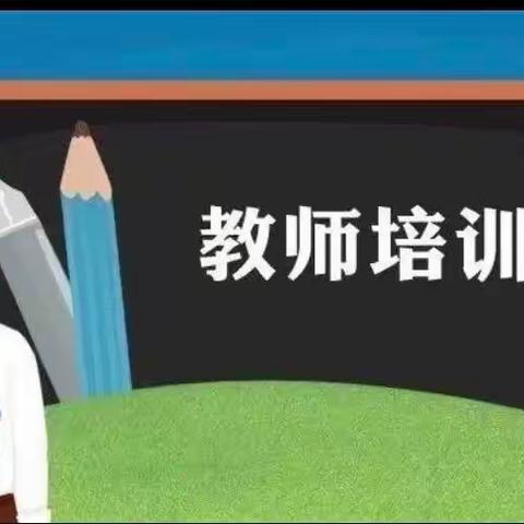 扬帆起航踏征程 ，凝心聚力谱新篇 ——庞村小学召开暑期教师学习会（二）