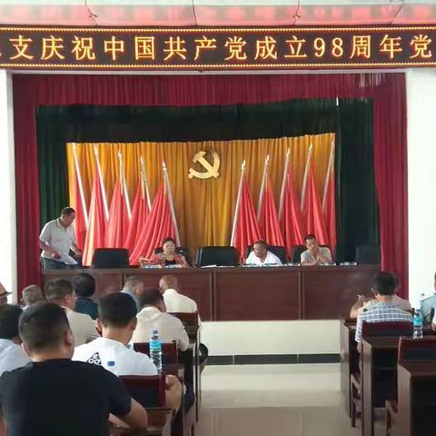 马军村委会党总支庆祝中国共产党成立98周年