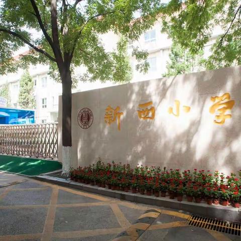 新西小学2022年国庆节告家长书