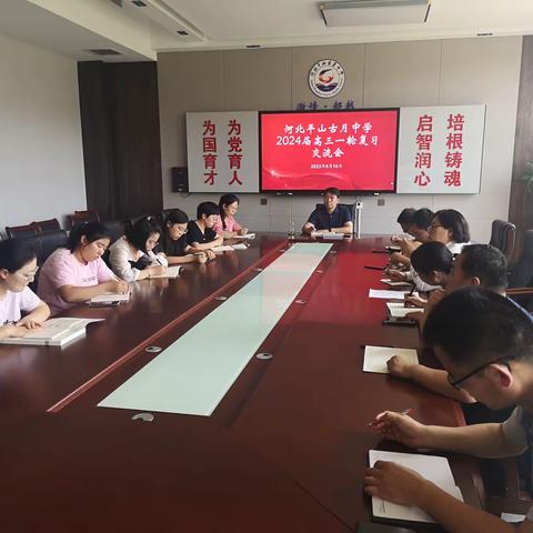 古月中学召开2024届高三一轮复习交流会