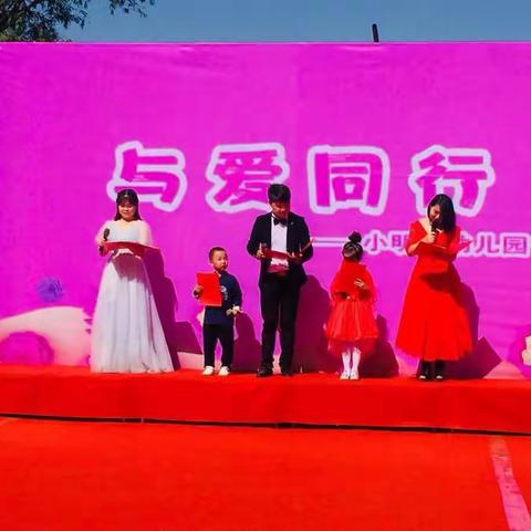 小明星幼儿园“与爱同行”庆六一暨十周年校庆活动圆满结束