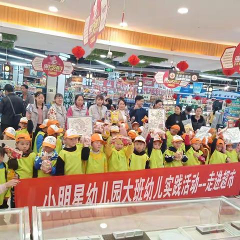 小明星幼儿园大班社会实践活动——走进超市
