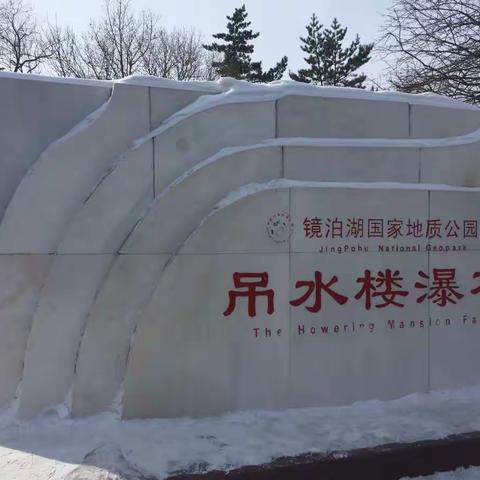 雪国之旅:镜泊篇