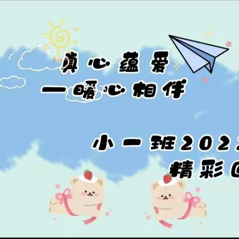 【经开❤️紫云集】真心蕴爱 暖心相伴——小一班本学期工作总结