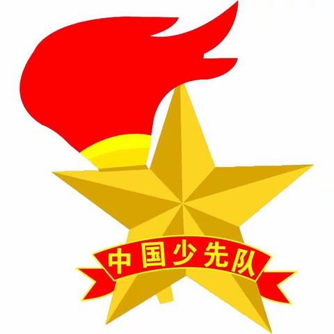 星星火炬代代相传  肩负使命谱写新篇---四里店镇完全小学第一届少先队员代表大会