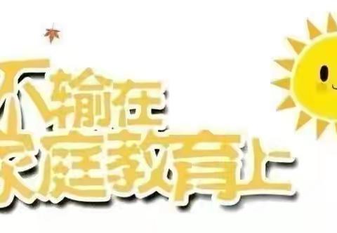 南街小学三年级6班《不输在家庭教育上》线上学习“双减”政策下，家长应如何关注孩子的成长。
