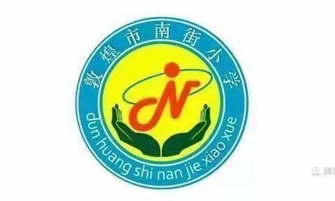 南街小学三(6)班学习《不输家庭教育第三十六卷》孩子学会走路了为什么还要抱呢？