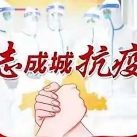 《防控于心，共筑防线》                   ——幼教中心疫情防控应急演练