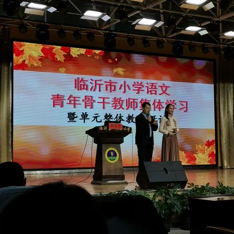 琢之磨之，玉汝于成——临沂市小学语文青年骨干教师集体学习单元整体教学研讨活动