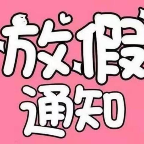 🎈五一劳动节放假通知🎈——温泉镇中心幼儿园