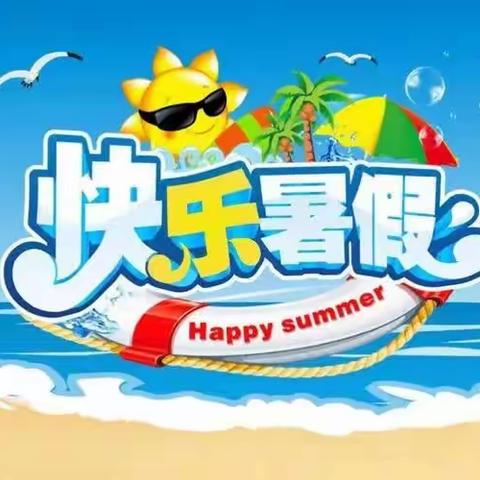 古蔺县彰德街道马颈小学2023年春季暑假告家长书