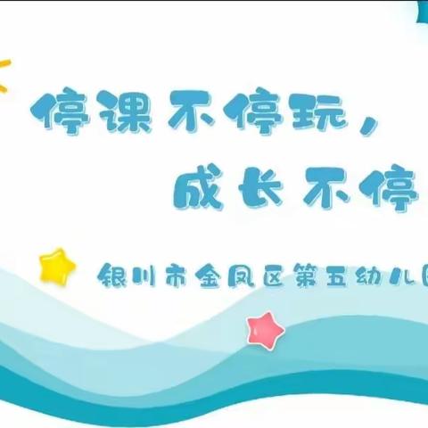 与爸爸妈妈交朋友——银川市金凤区第五幼儿园