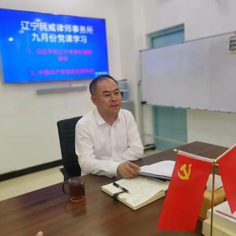 辽宁民威律师事务所党支部九月份党课活动