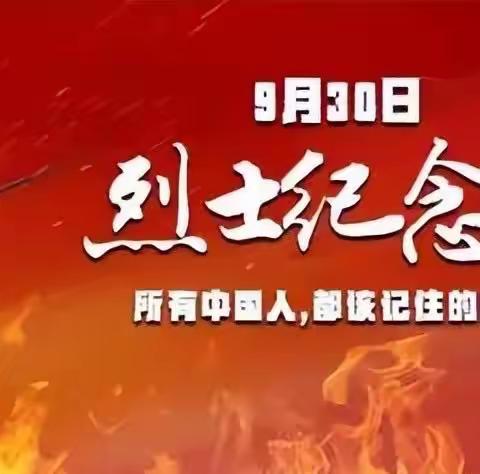 铭记烈士，传承红色血脉  ——党建引领白山市第九中学开展“烈士纪念日”主题升旗仪式