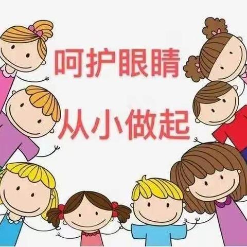 眼睛亮晶晶、心灵美晶晶--记录叶蔼幼儿园中一班“全国爱眼日”主题活动