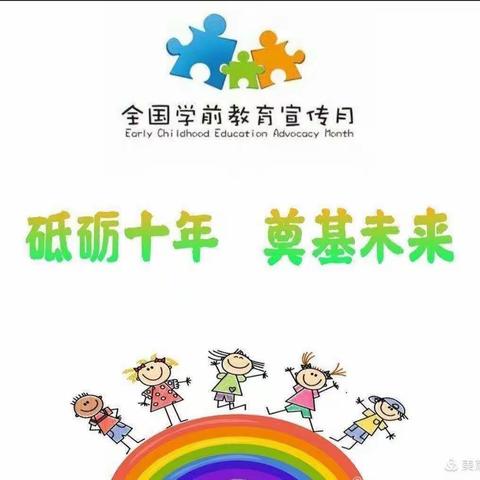 砥砺十年，奠基未来——2021年全国学前教育宣传月﻿