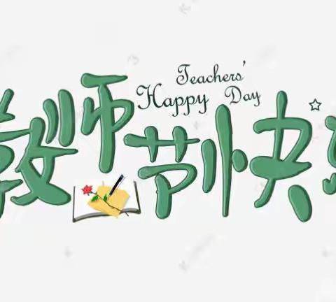 绿色教师节，“走心”不走礼——芜湖名流印象幼儿园教师节倡议书